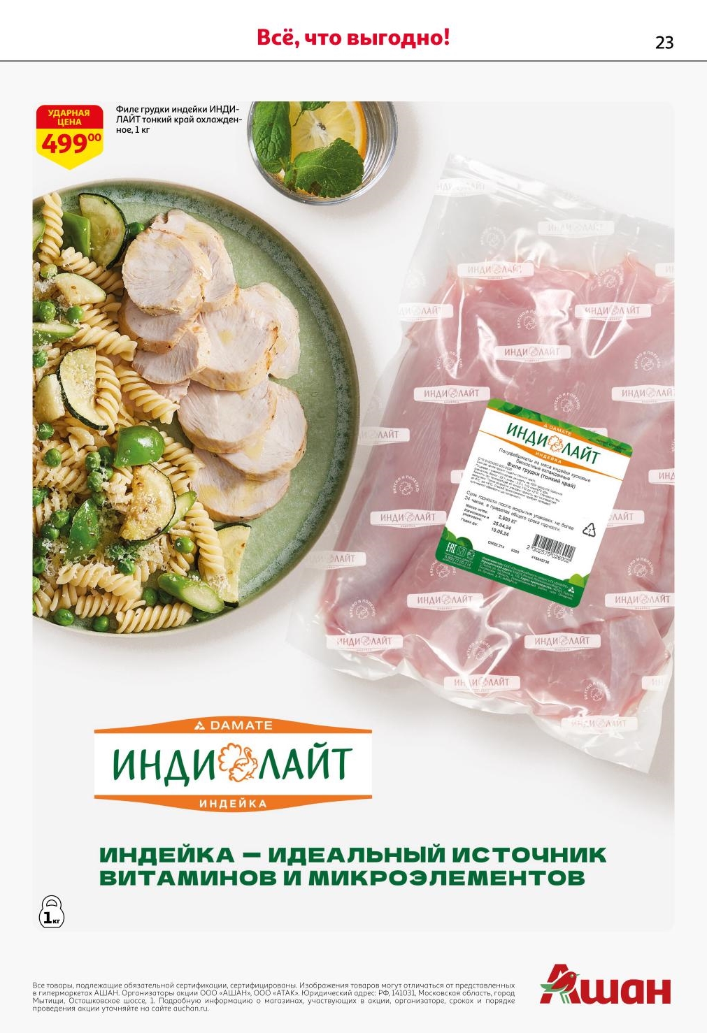 Всё, что выгодно для здорового питания в АШАН! Каталог предлагает Филе грудки индейки ИНДИЛАЙТ охлажденное 1 кг всего за 499.00 ₽. Индейка - идеальный источник витаминов и микроэлементов. Предложение действует с 26 июня по 9 июля 2025 года.